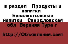  в раздел : Продукты и напитки » Безалкогольные напитки . Свердловская обл.,Верхняя Тура г.